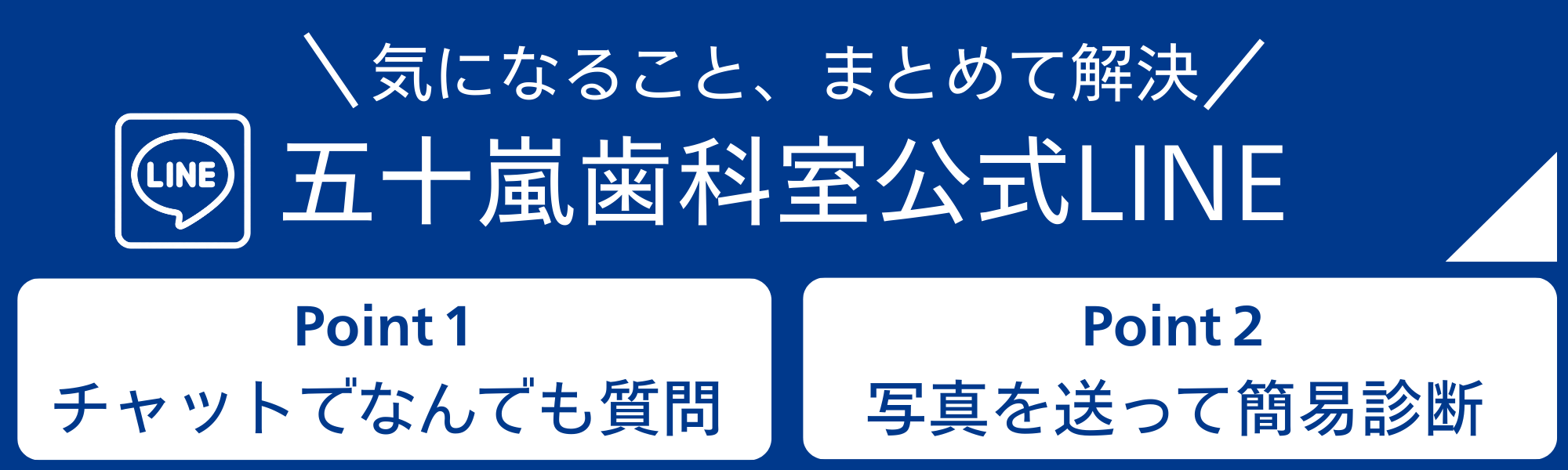 五十嵐歯科室公式LINE