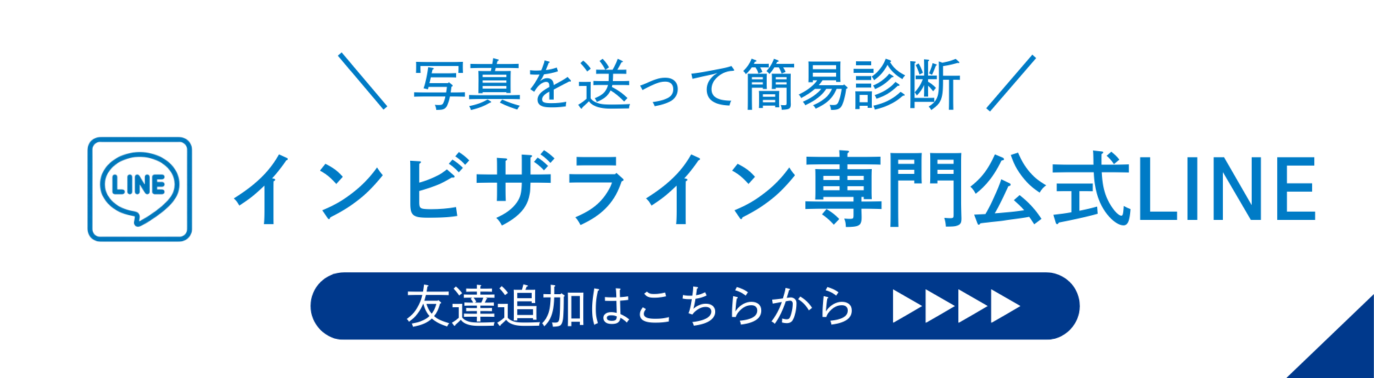 インビザライン専門公式LINE