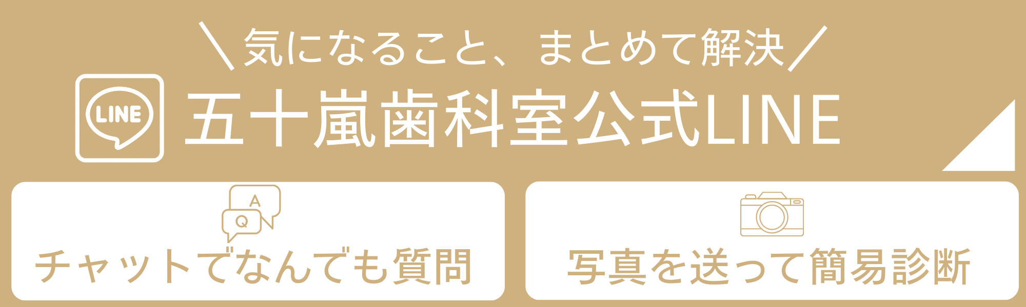 五十嵐歯科室公式LINE